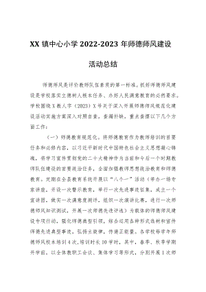 XX镇中心小学2022-2023年师德师风建设活动总结.docx