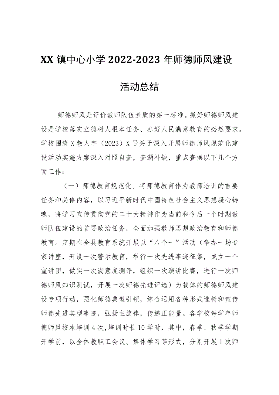 XX镇中心小学2022-2023年师德师风建设活动总结.docx_第1页