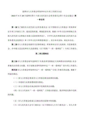 淄博市人大常委会听取和审议专项工作报告办法.docx