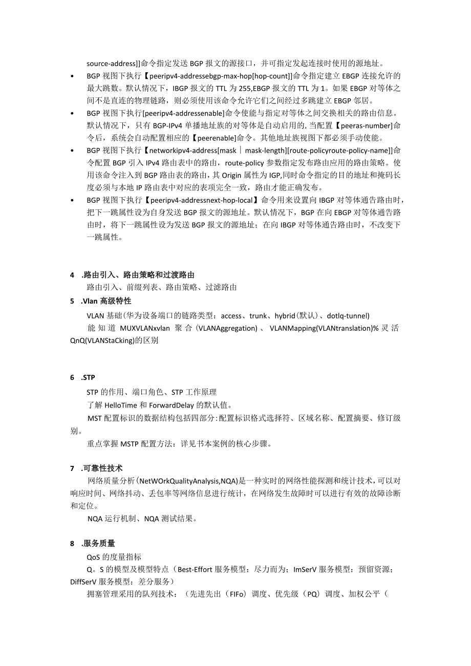 大学高级网络互联技术复习提纲.docx_第3页