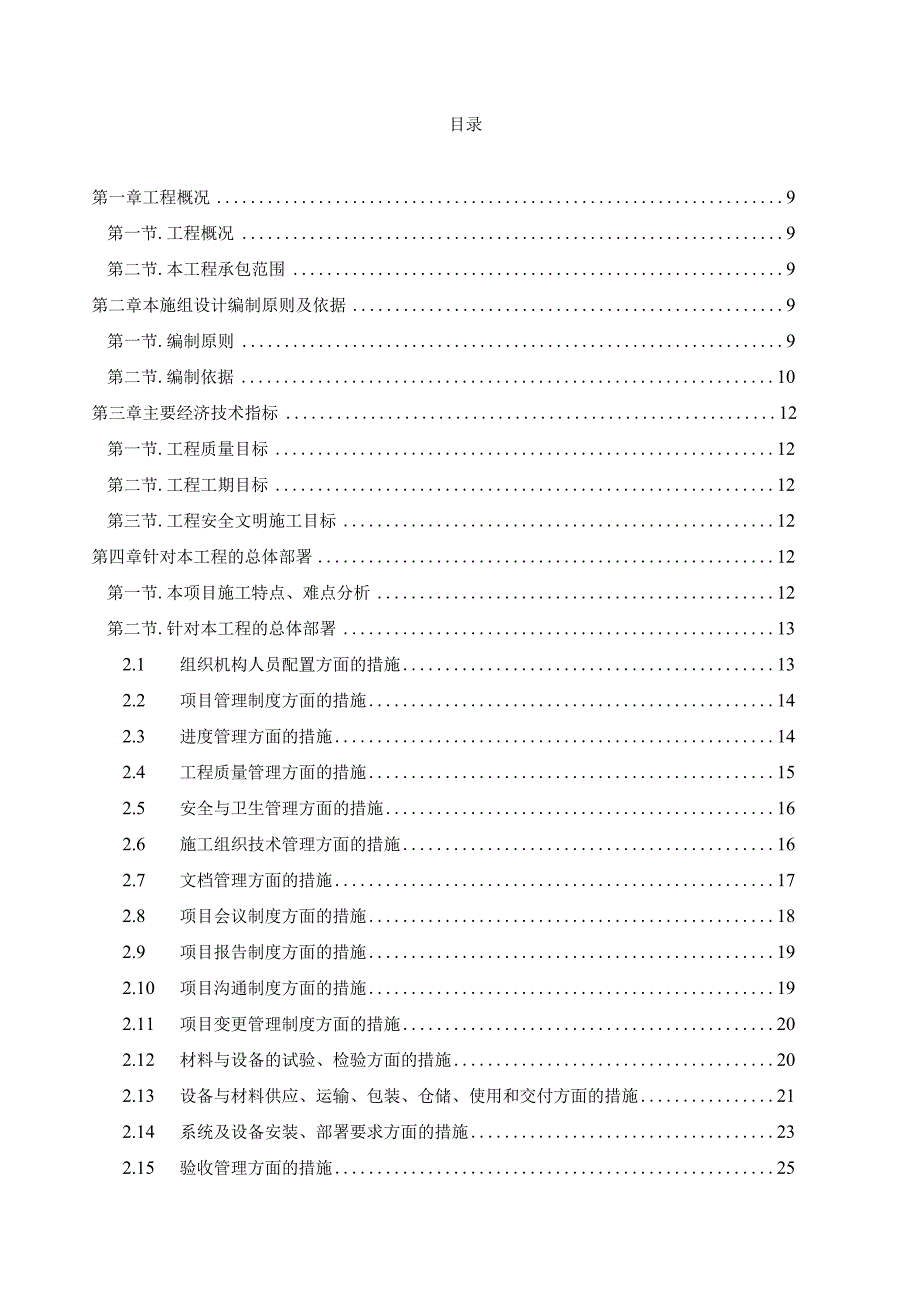 机关信息化机房建设工程施工组织设计.docx_第1页