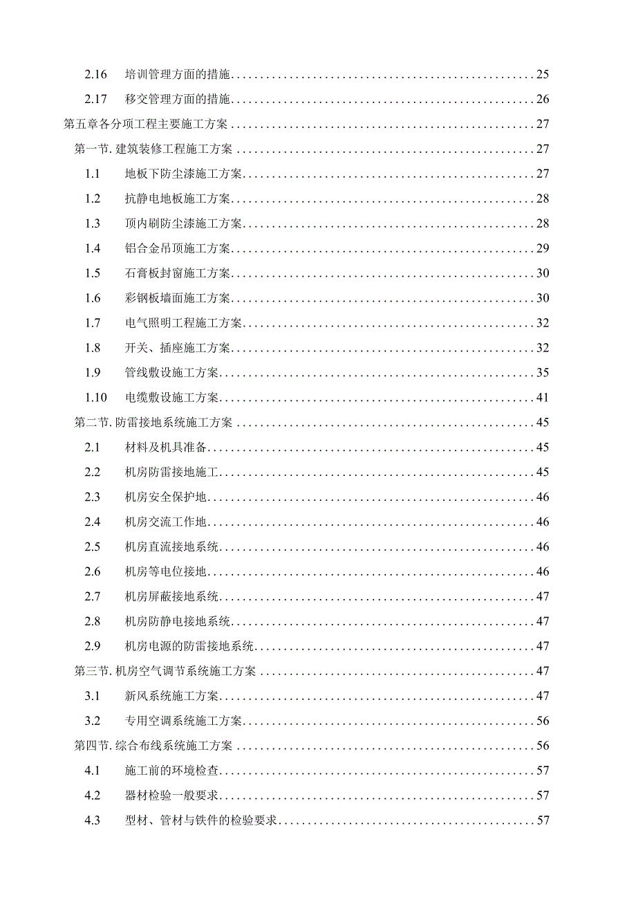 机关信息化机房建设工程施工组织设计.docx_第2页