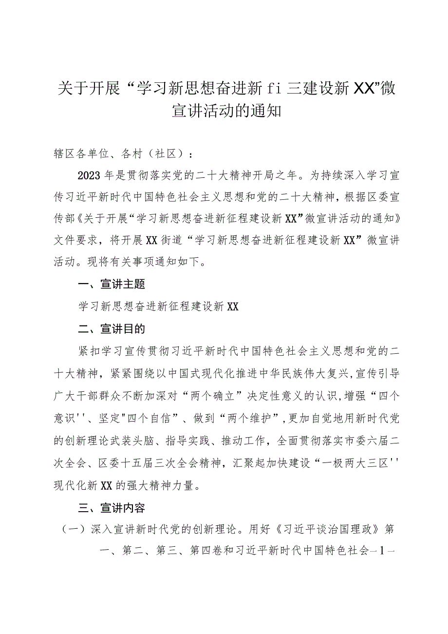 关于开展“学习新思想 奋进新征程 建设新时代”微宣讲活动的通知.docx_第1页