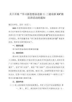 关于开展“学习新思想 奋进新征程 建设新时代”微宣讲活动的通知.docx