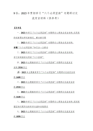 9份：2023年贯彻学习“六个必须坚持”专题研讨交流发言材料（供参考）.docx