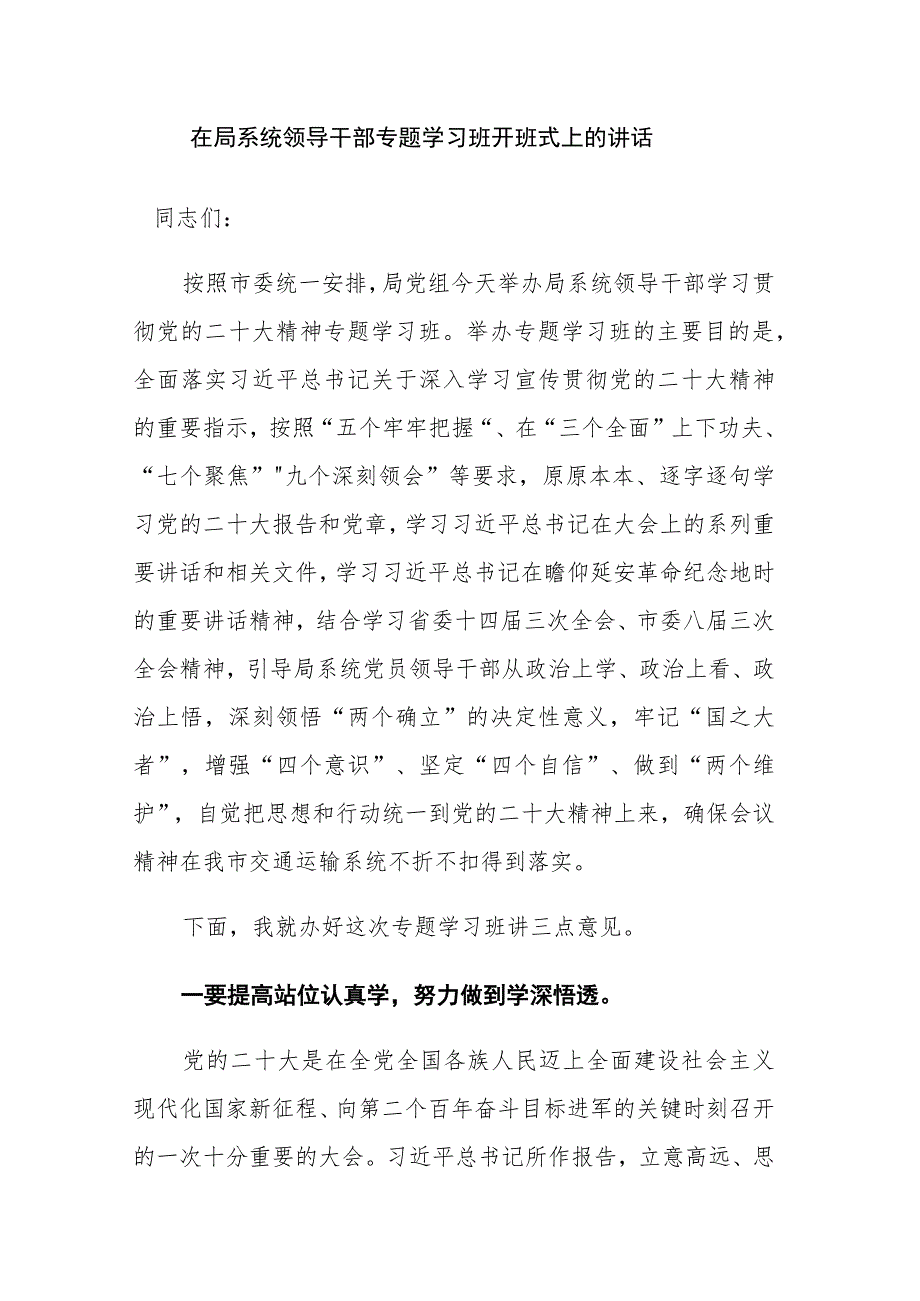 领导干部专题学习班开班式和纪检监察队伍教育整顿读书班结业仪式讲话范文2篇.docx_第1页