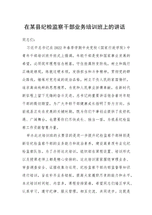 在某县纪检监察干部业务培训班上的讲话.docx