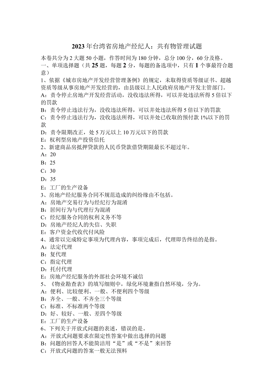 2023年台湾省房地产经纪人：共有物管理试题.docx_第1页