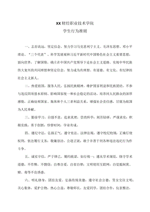 XX财经职业技术学院学生行为准则.docx