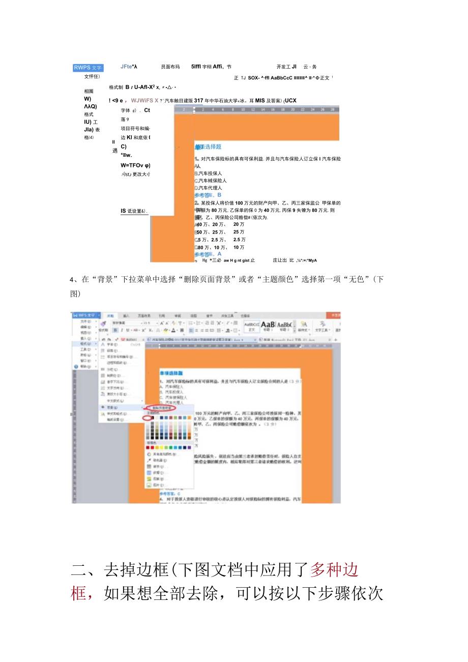 如何去掉Word文档中背景色、边框和底纹？.docx_第3页