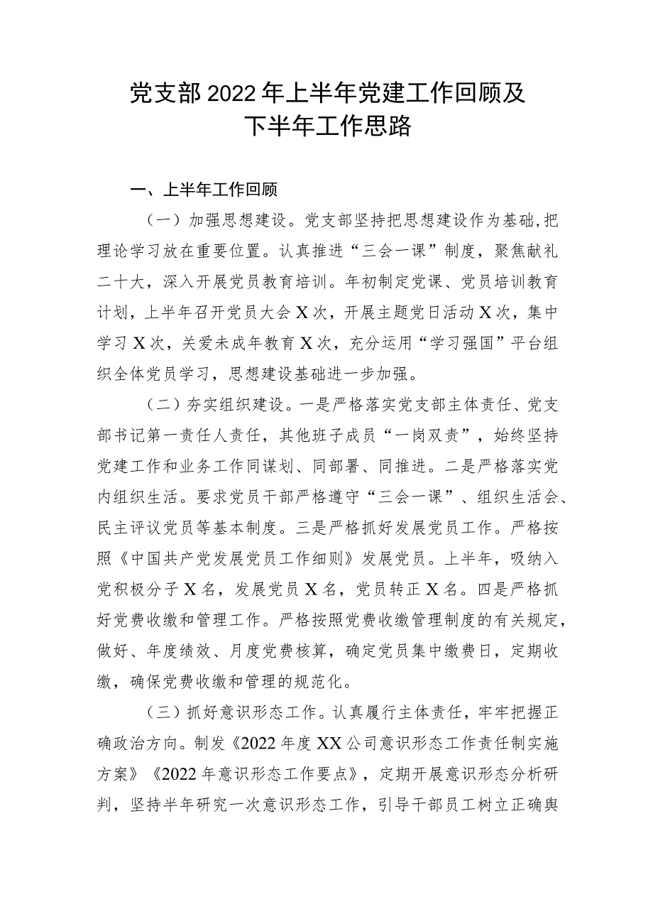 【组织党建】党支部2022年上半年党建工作回顾及下半年工作思路.docx_第1页