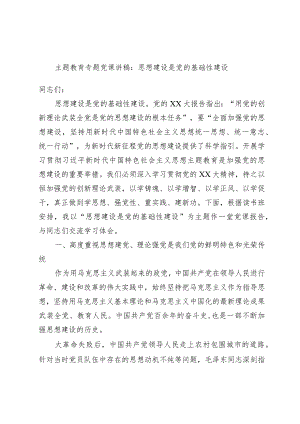 主题教育专题党课讲稿：思想建设是党的基础性建设.docx