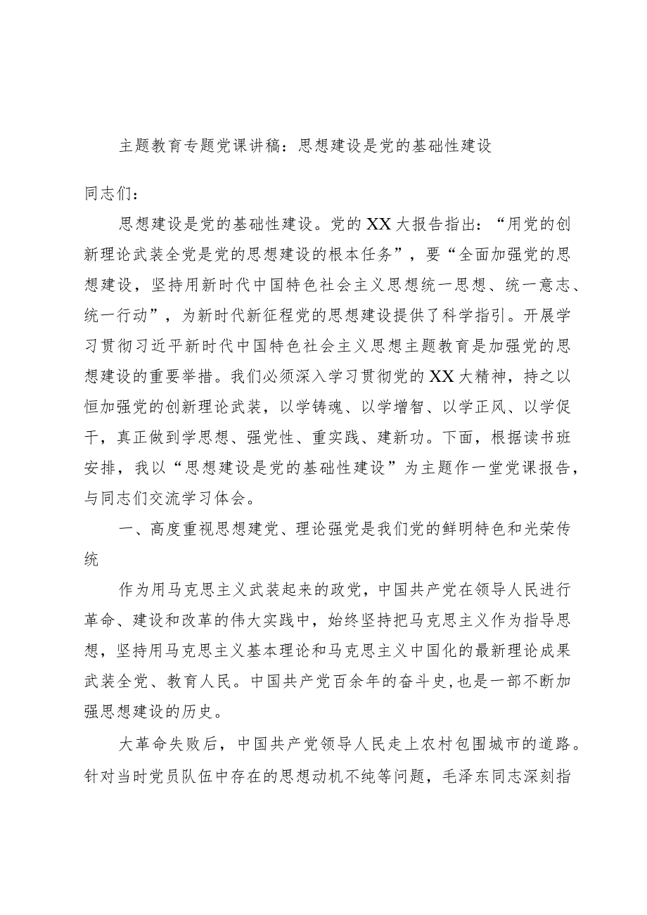 主题教育专题党课讲稿：思想建设是党的基础性建设.docx_第1页