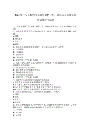 2023年安全工程师考试典型案例分析：建筑施工高处坠落事故分析考试题.docx