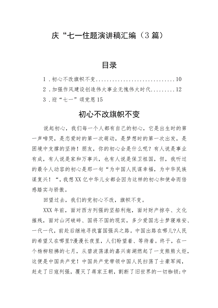 庆“七一”主题演讲稿汇编（3篇）.docx_第1页