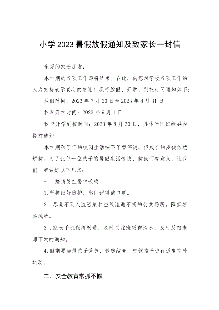 小学2023年暑假放假通知及安全提示4篇.docx_第1页