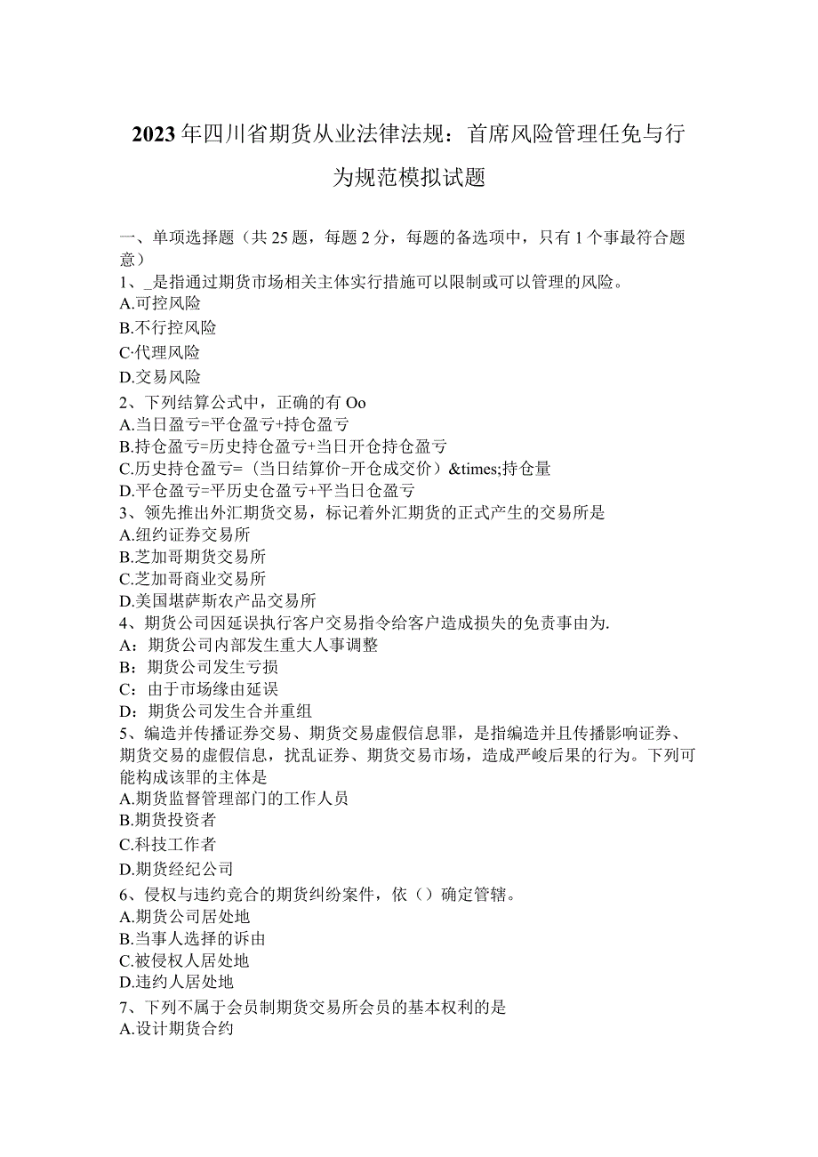 2023年四川省期货从业法律法规：首席风险管理任免与行为规范模拟试题.docx_第1页