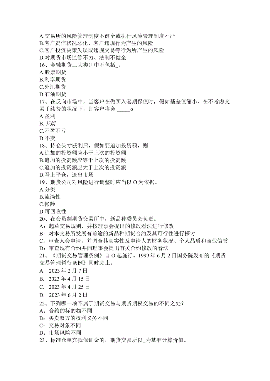 2023年四川省期货从业法律法规：首席风险管理任免与行为规范模拟试题.docx_第3页