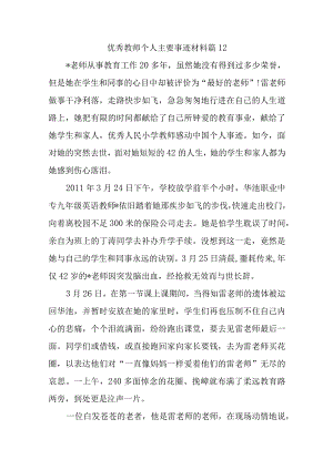 优秀教师个人主要事迹材料 篇12.docx