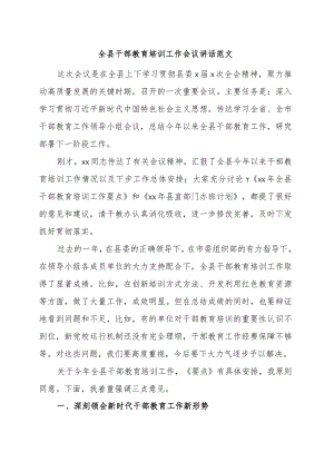 全县干部教育培训工作会议讲话.docx