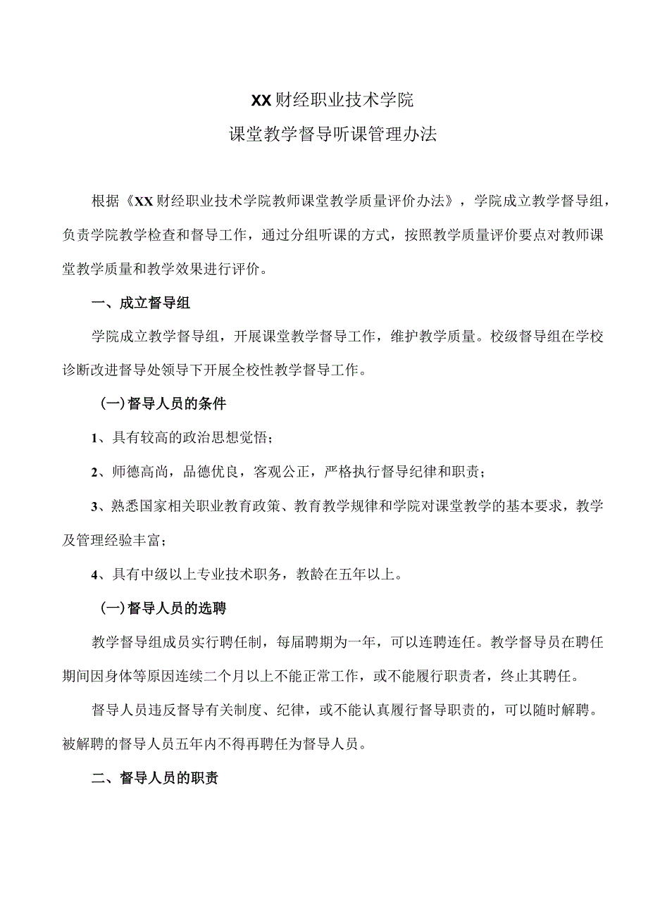 XX财经职业技术学院课堂教学督导听课管理办法.docx_第1页