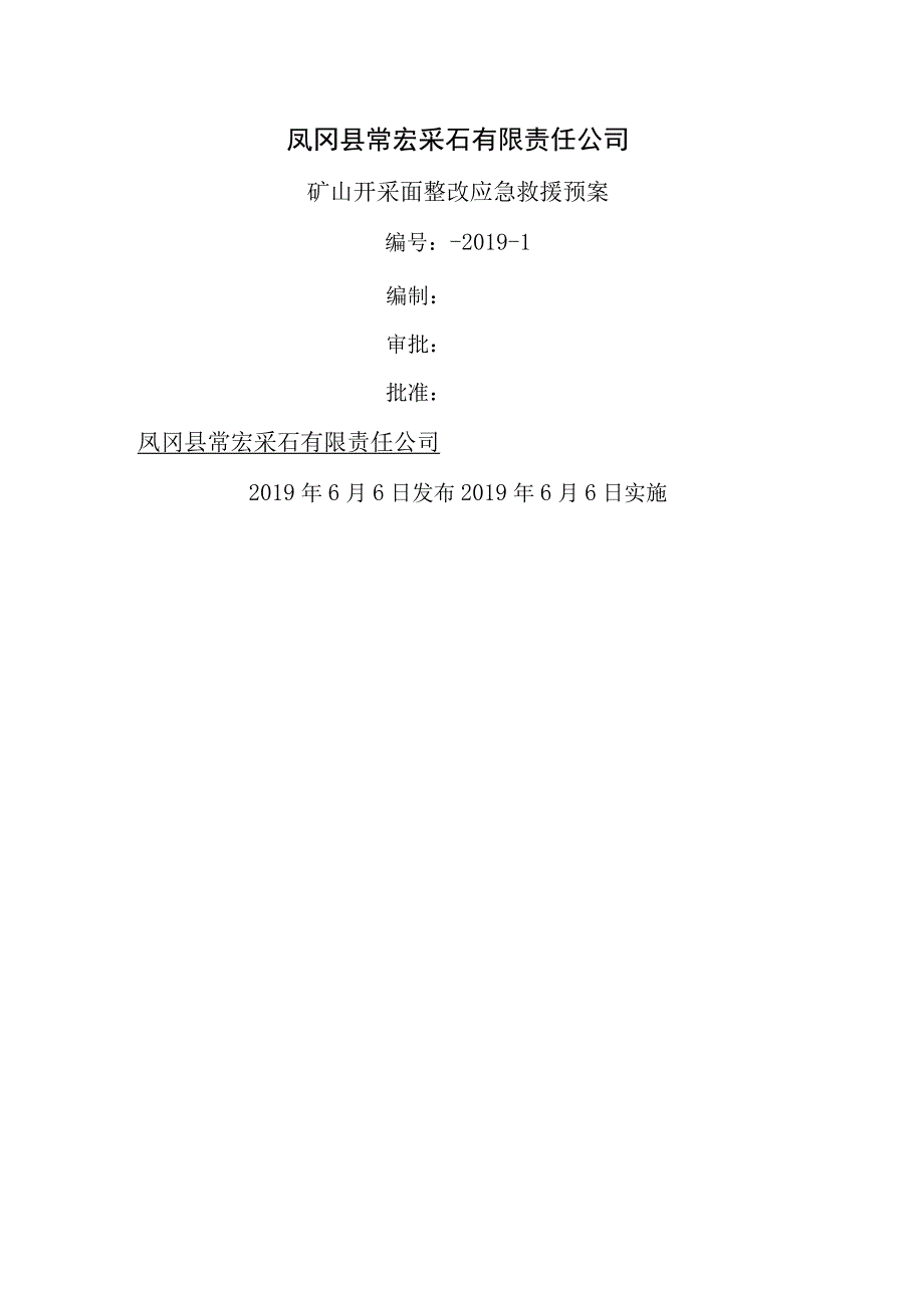 非煤矿山专项应急救援预案.docx_第1页