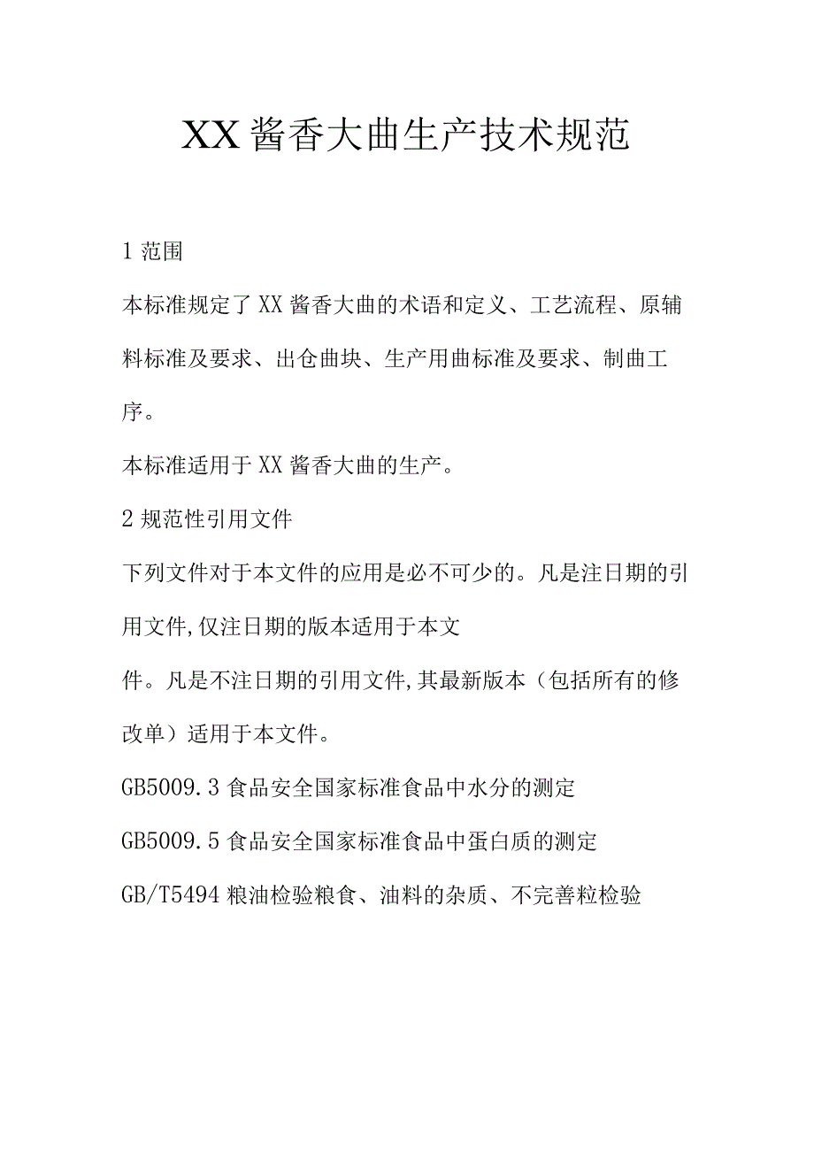 XX酱香大曲生产技术规范.docx_第1页