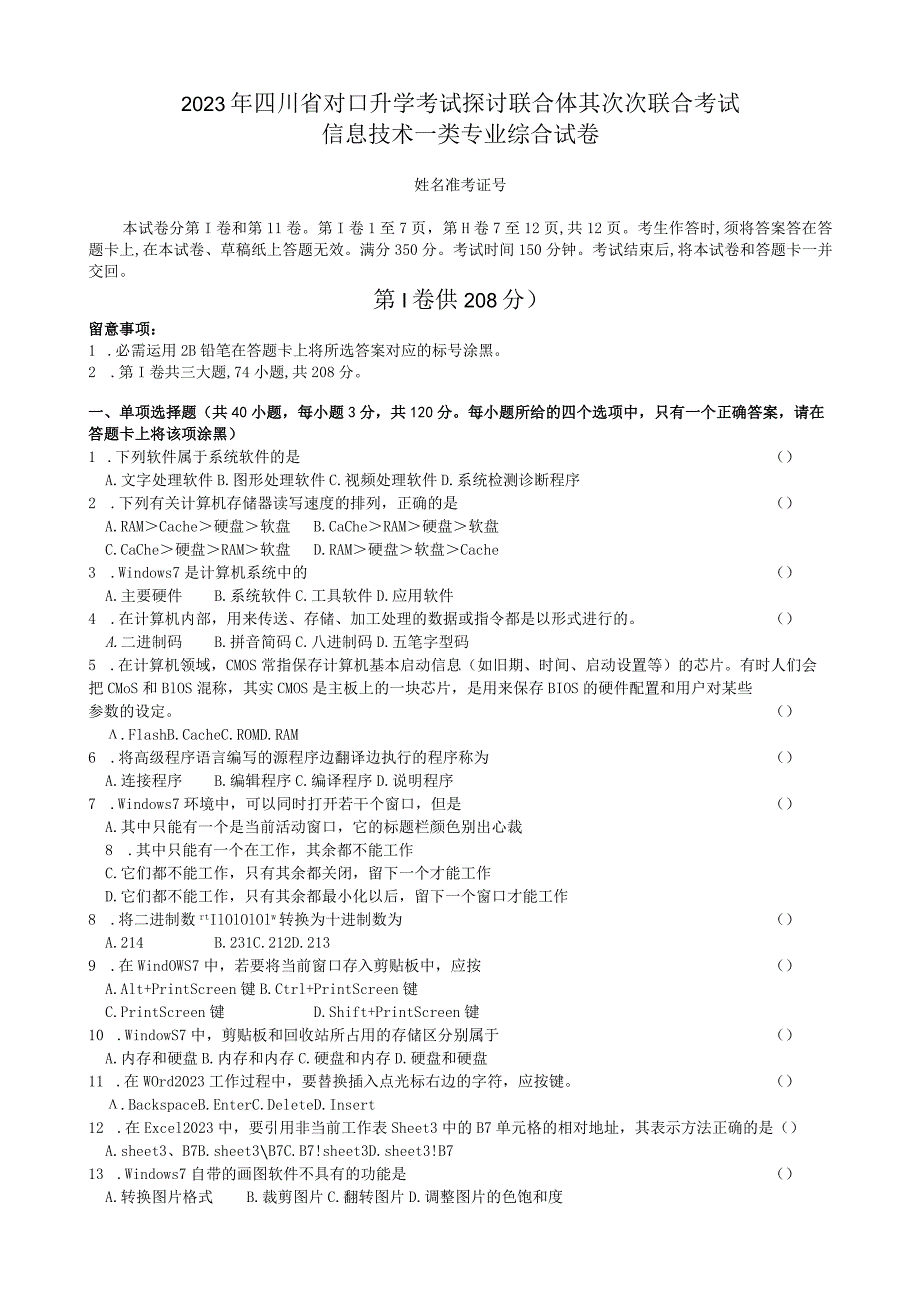 2023年四川省对口升学信息一类第二次联合体试题.docx_第1页