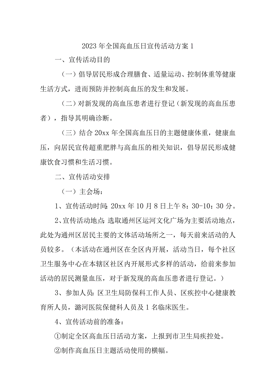 2023年全国高血压日宣传活动方案汇编五篇.docx_第1页