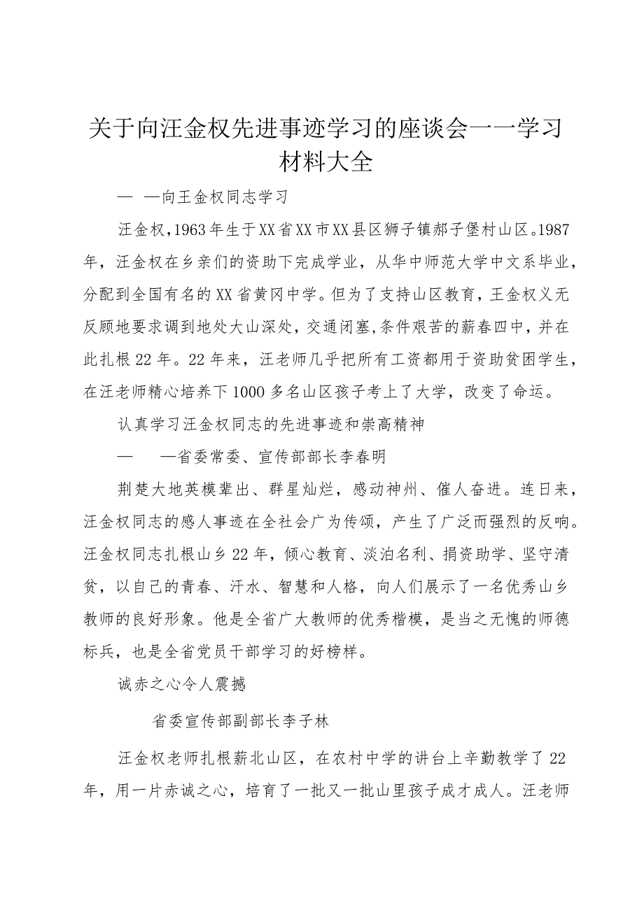 【精品文档】关于向汪金权先进事迹学习的座谈会——学习材料大全（整理版）.docx_第1页