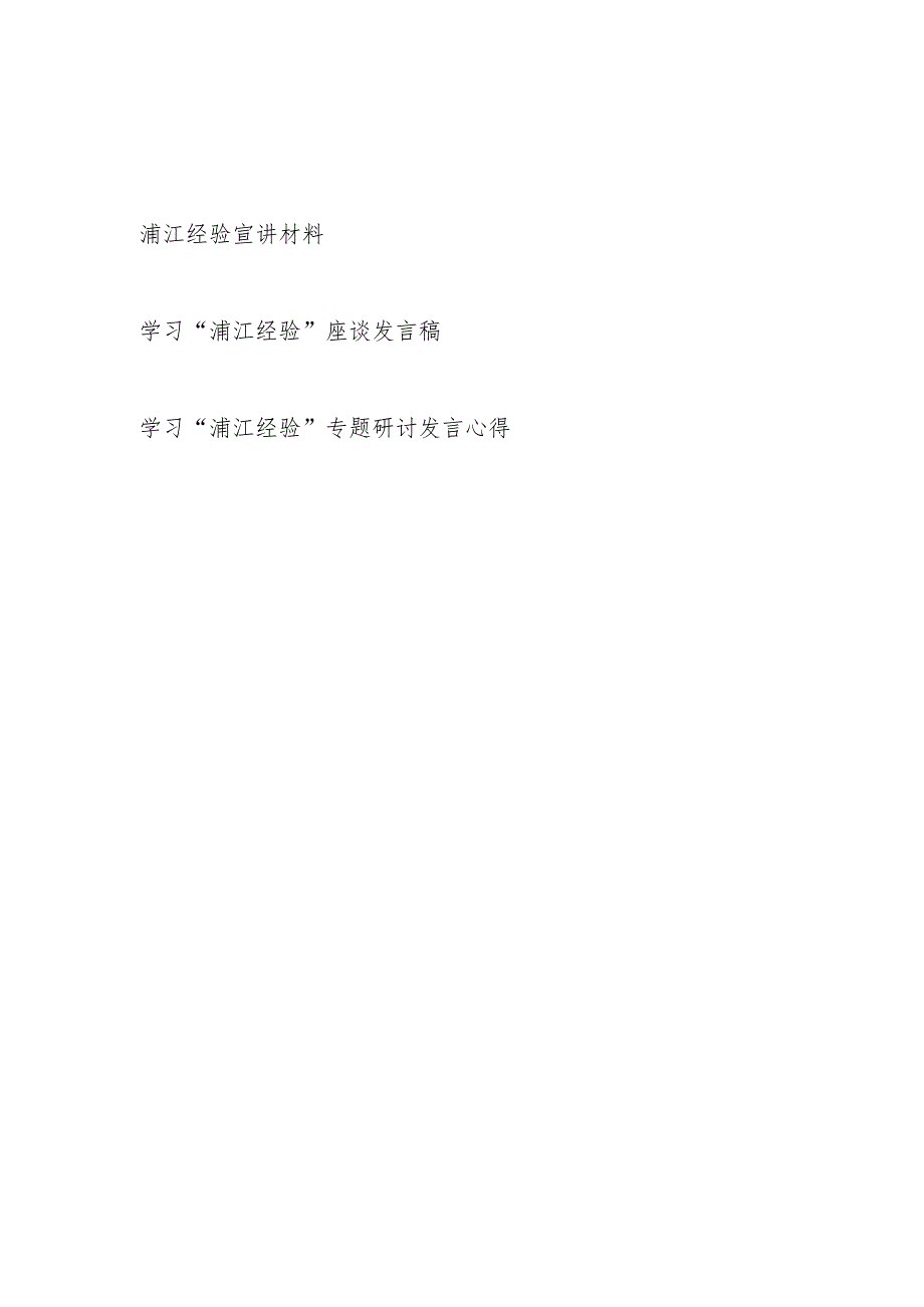 2023学习“浦江经验”座谈发言稿宣讲报告研讨交流心得体会共3篇.docx_第1页