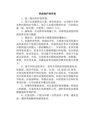 肾脏病护理常规.docx