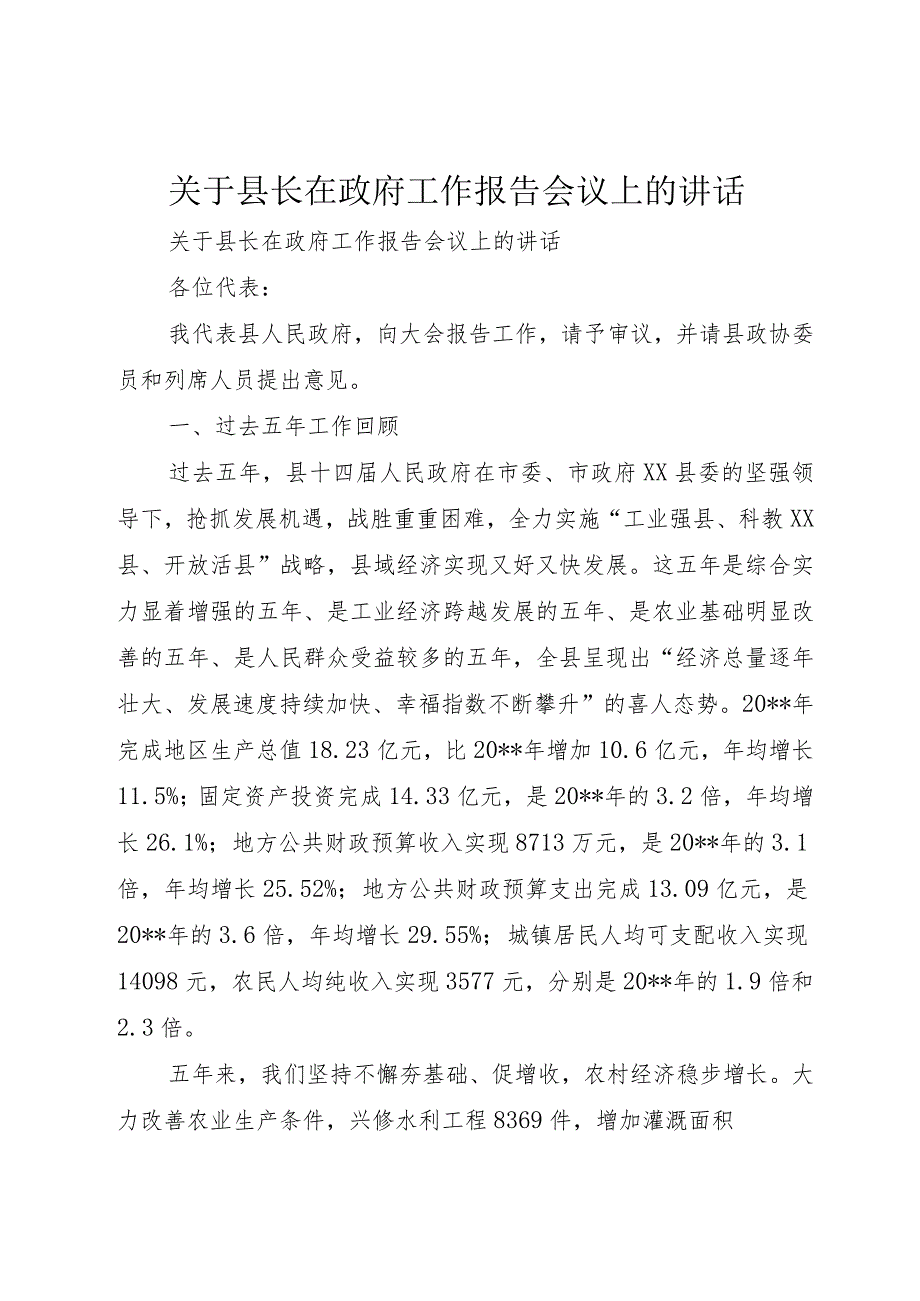 【精品文档】关于县长在政府工作报告会议上的致辞（整理版）.docx_第1页