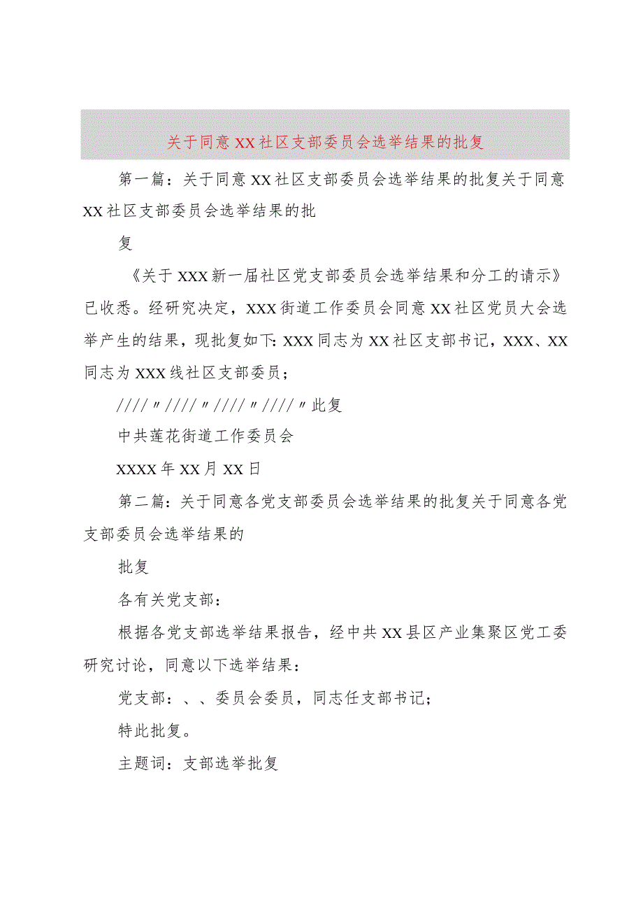 【精品文档】关于同意XX社区支部委员会选举结果的批复（整理版）.docx_第1页