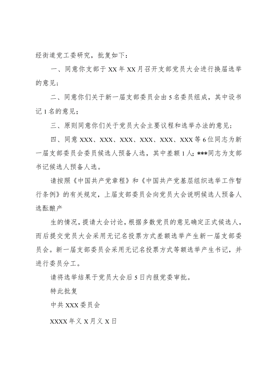 【精品文档】关于同意XX社区支部委员会选举结果的批复（整理版）.docx_第3页