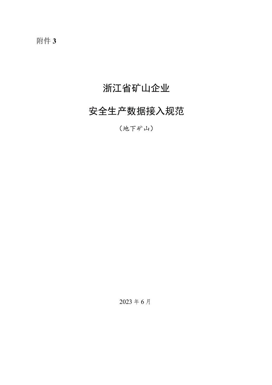 浙江省矿山企业安全生产数据接入规范（地下矿山）.docx_第1页