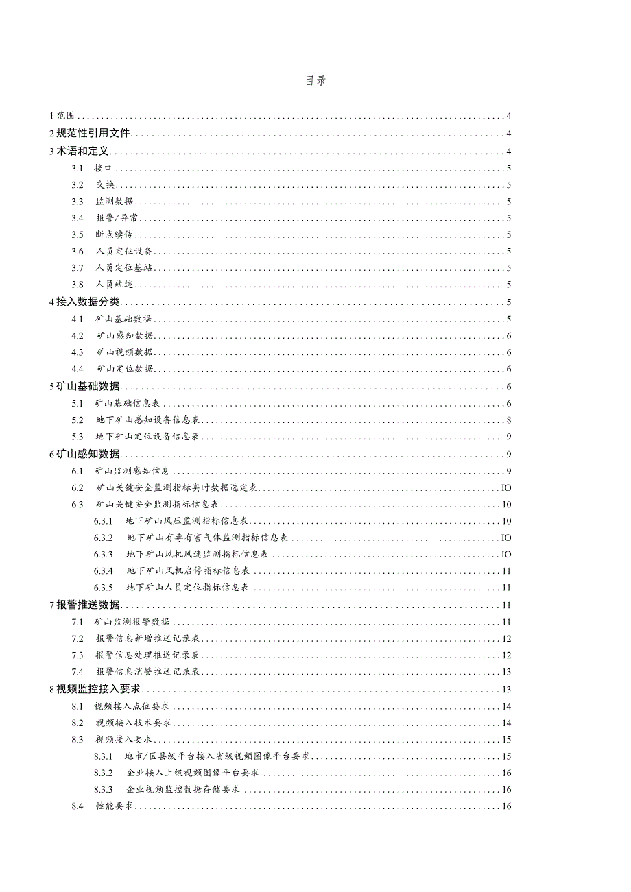 浙江省矿山企业安全生产数据接入规范（地下矿山）.docx_第2页