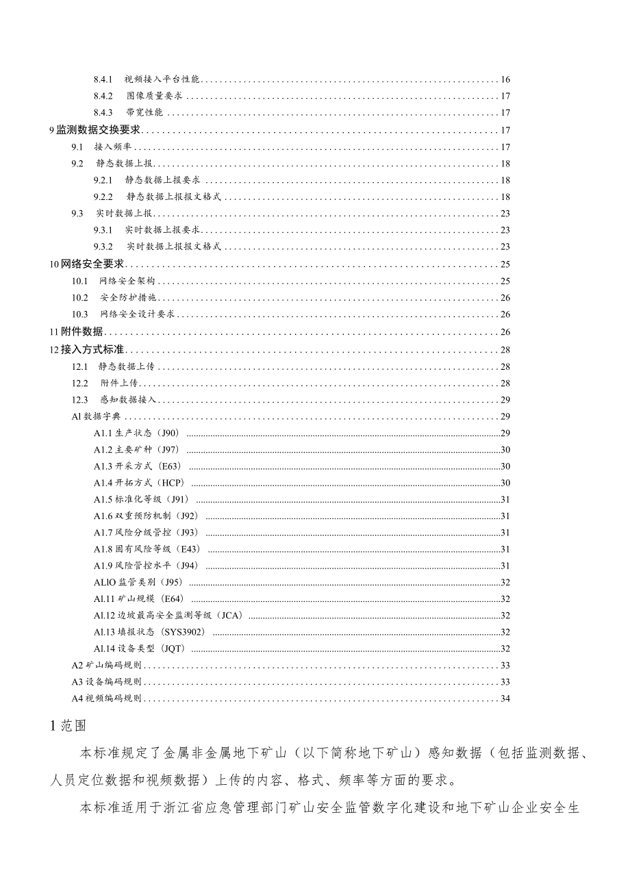 浙江省矿山企业安全生产数据接入规范（地下矿山）.docx_第3页