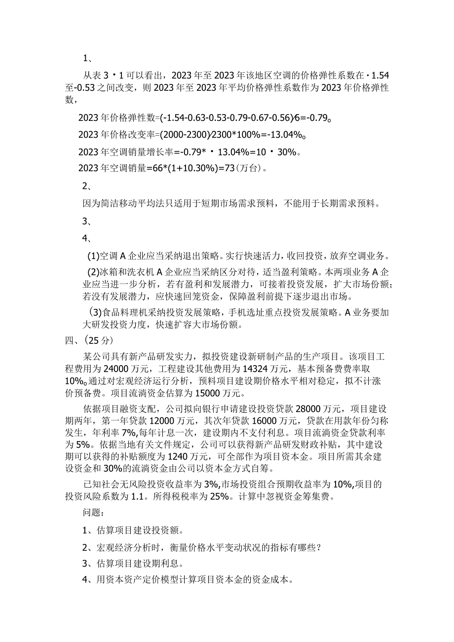 2023年咨询工程师《现代咨询方法与实务》真题及解析.docx_第3页