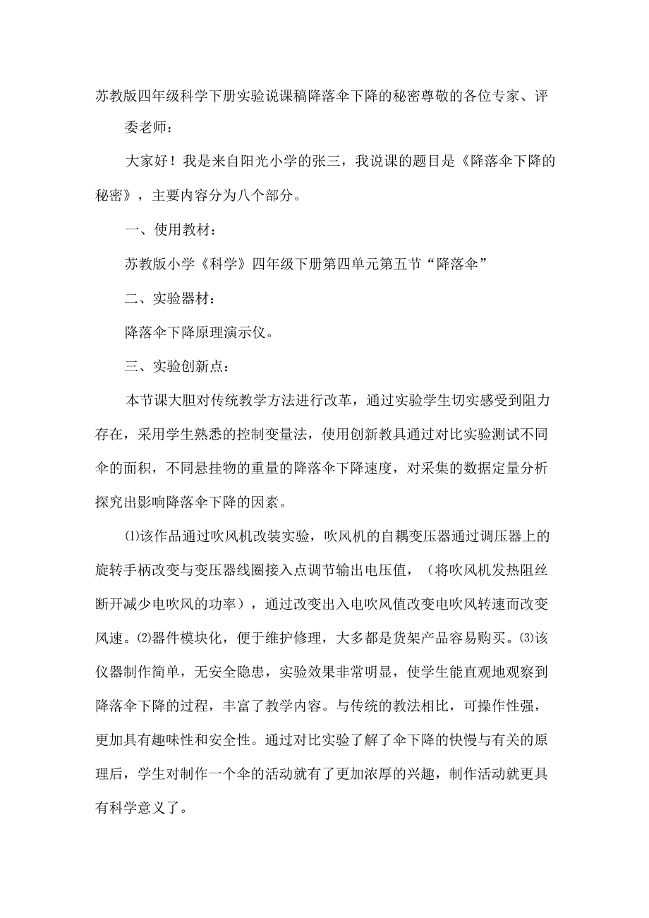 苏教版四年级科学下册实验说课稿降落伞下降的秘密.docx_第1页