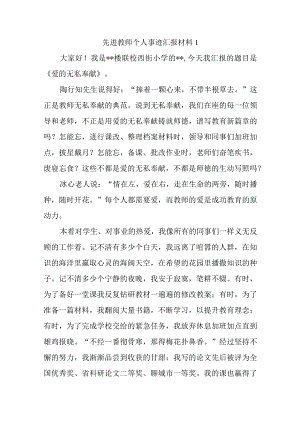 先进教师个人事迹汇报材料1.docx