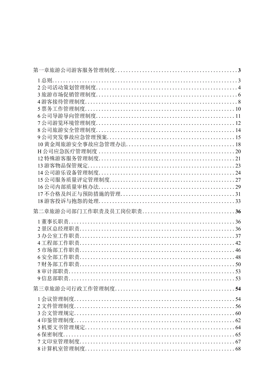 生态农业观光旅游发展有限公司景区管理制度.docx_第1页