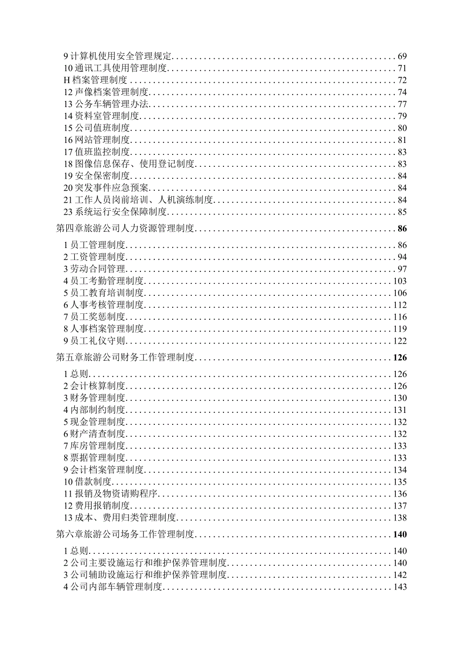 生态农业观光旅游发展有限公司景区管理制度.docx_第2页