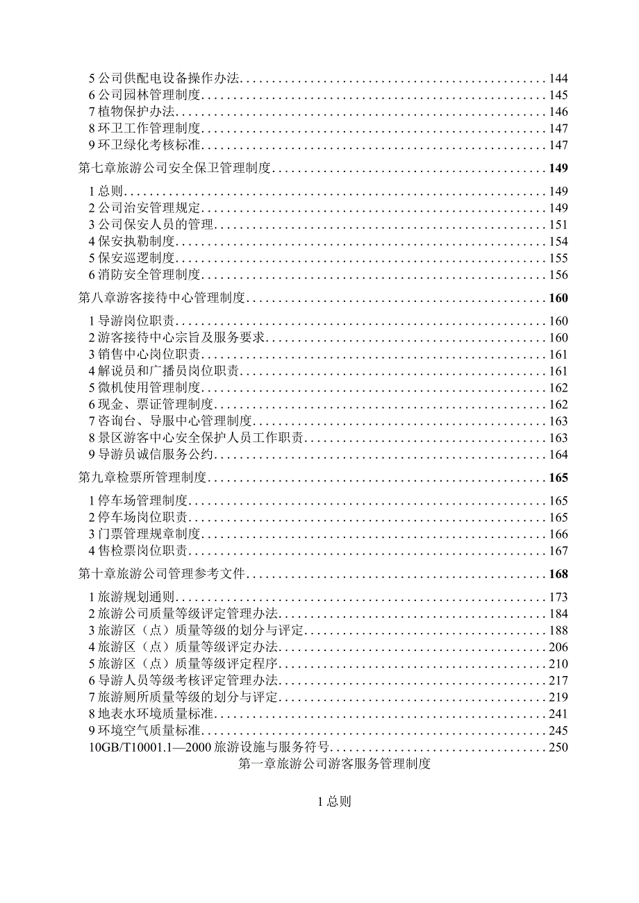 生态农业观光旅游发展有限公司景区管理制度.docx_第3页