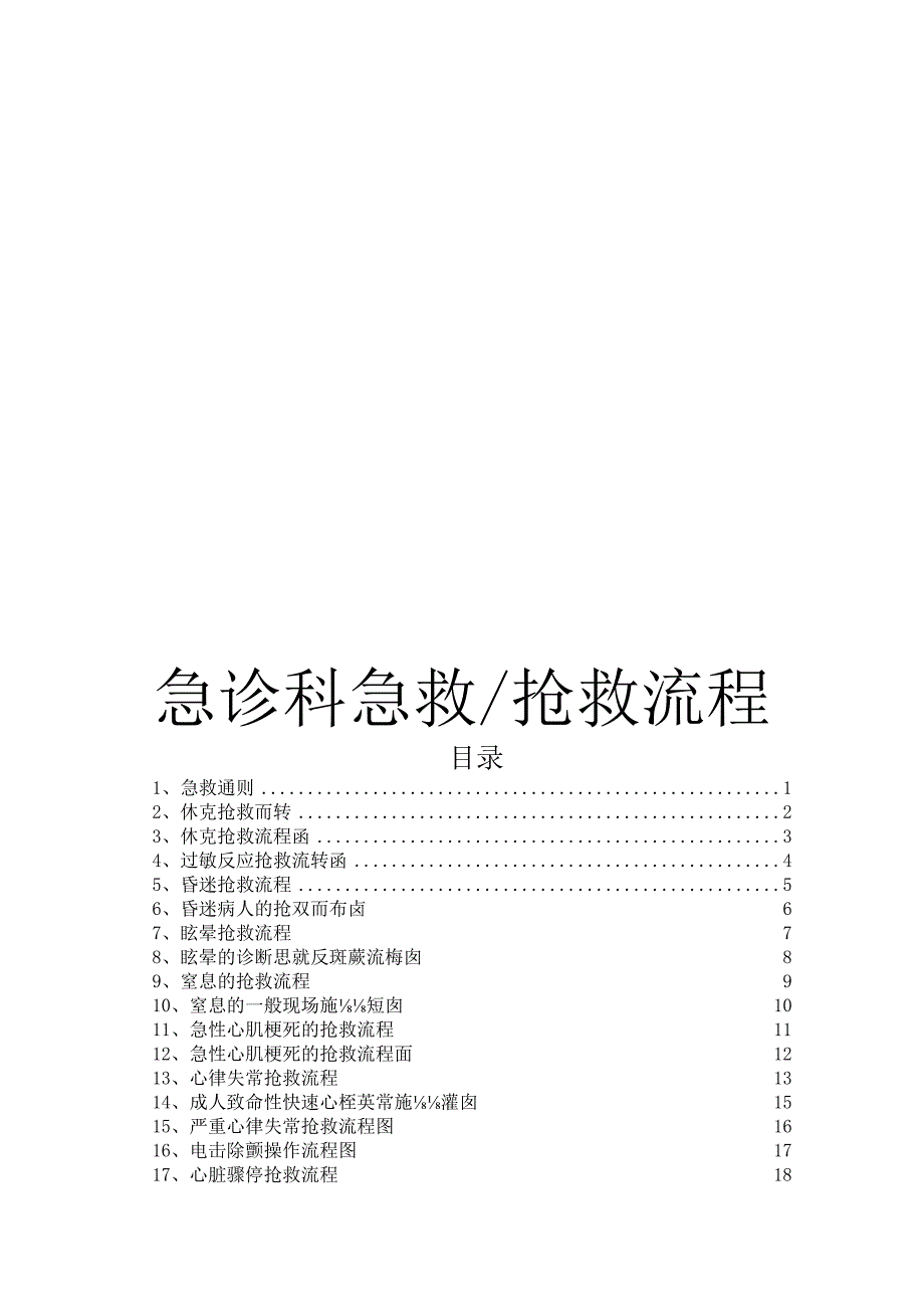 医院急诊科急救抢救流程.docx_第1页