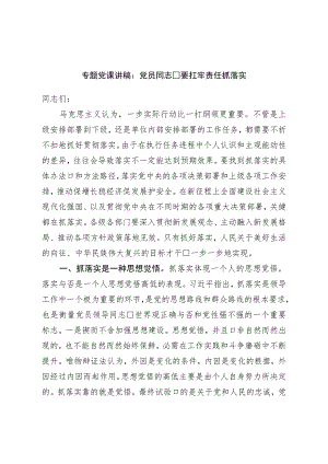 专题党课讲稿：党员干部要扛牢责任抓落实.docx