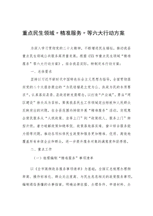 重点民生领域“精准服务”等六大行动方案.docx