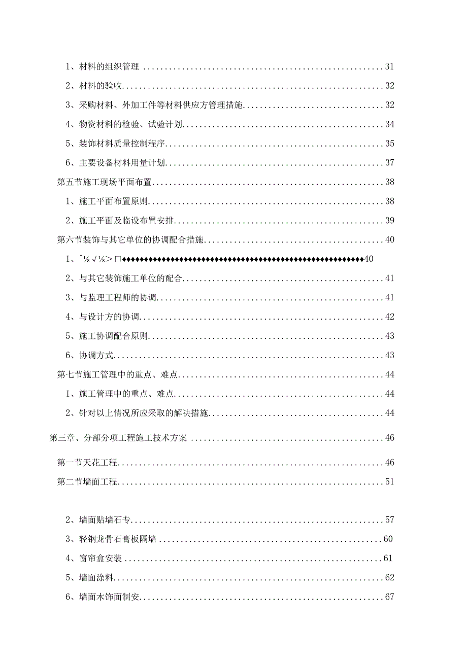 度假村主题酒店大楼装修装饰工程施工组织设计.docx_第2页