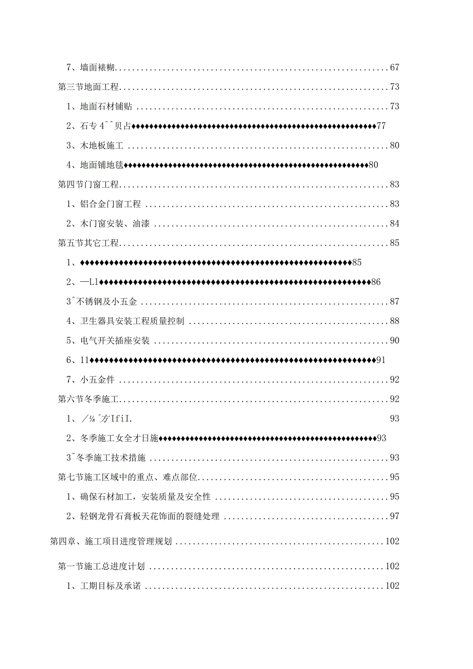 度假村主题酒店大楼装修装饰工程施工组织设计.docx_第3页