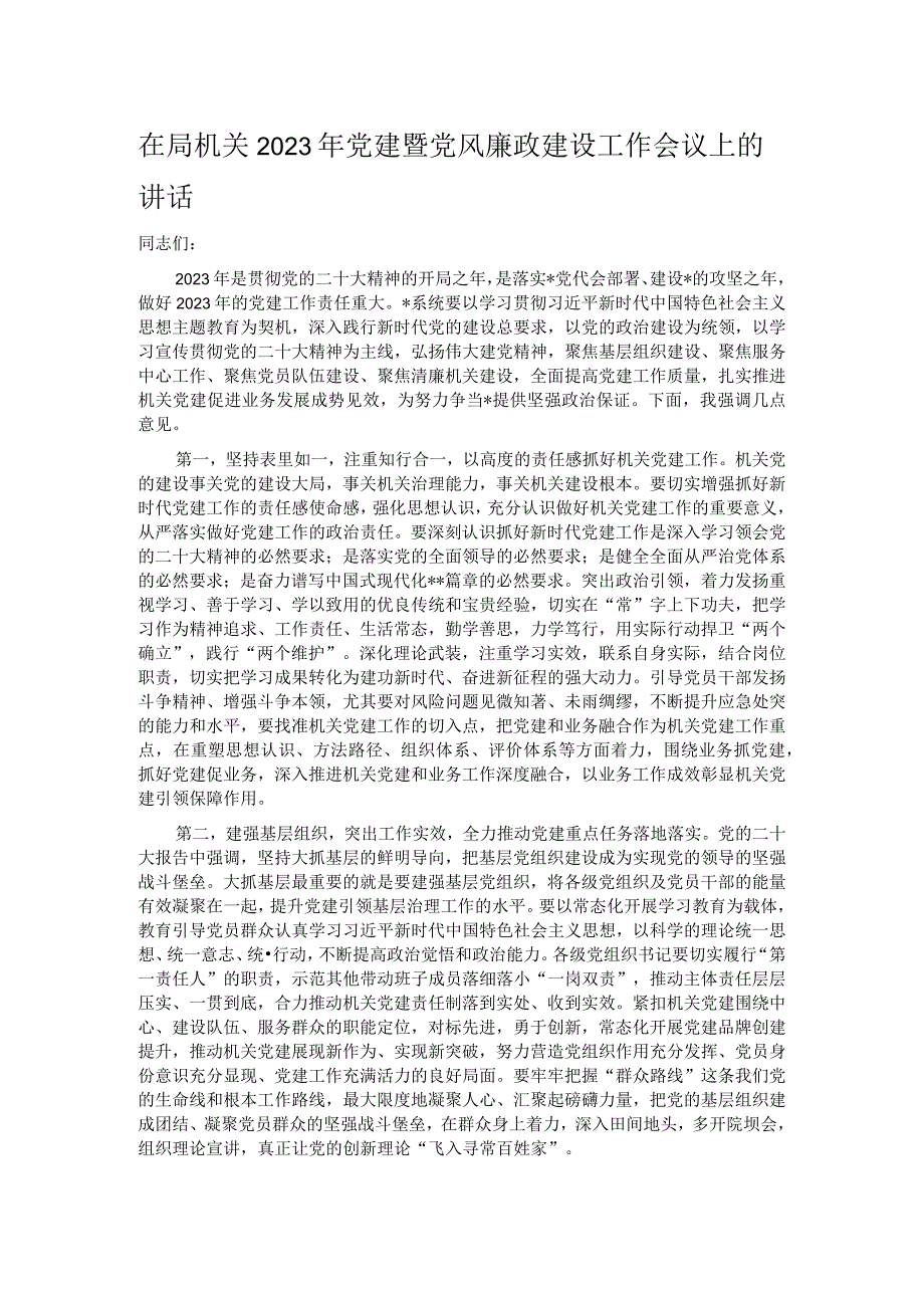 在局机关2023年党建暨党风廉政建设工作会议上的讲话.docx_第1页